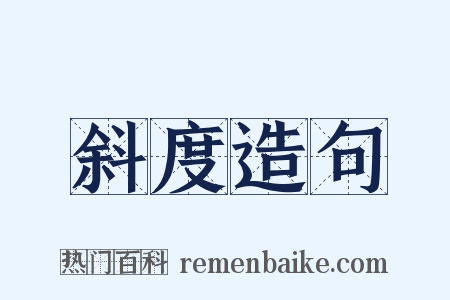 斜度造句是什么意思的图片